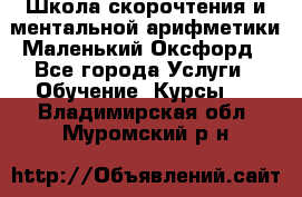 Школа скорочтения и ментальной арифметики Маленький Оксфорд - Все города Услуги » Обучение. Курсы   . Владимирская обл.,Муромский р-н